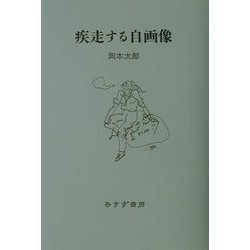 疾走する自画像 [単行本]