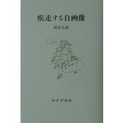 疾走する自画像 [単行本]