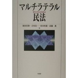 マルチラテラル民法 [単行本]