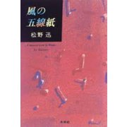 風の五線紙 [単行本]