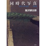 同時代写真―クロニクル1993-1997 [単行本]