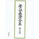 菅江眞澄全集 第9巻 民俗・考古図 [全集叢書]