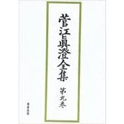 菅江眞澄全集 第9巻 民俗・考古図 [全集叢書]