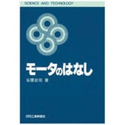 モータのはなし(SCIENCE AND TECHNOLOGY) [単行本]
