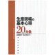 生産現場の基本心得20カ条 [単行本]