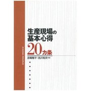 生産現場の基本心得20カ条 [単行本]