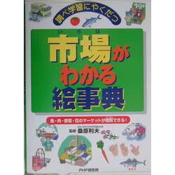 調べ学習にやくだつ市場がわかる絵事典―魚・肉・野菜・花のマーケットが理解できる! [事典辞典]