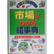 調べ学習にやくだつ市場がわかる絵事典―魚・肉・野菜・花のマーケットが理解できる! [事典辞典]