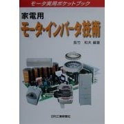 家電用モータ・インバータ技術―モータ実用ポケットブック [単行本]