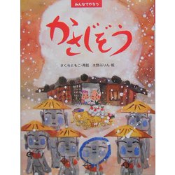 みんなでやろう かさじぞう(PHPわたしのえほんシリーズ) [絵本]