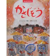 みんなでやろう かさじぞう(PHPわたしのえほんシリーズ) [絵本]