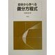 初歩から学べる微分方程式 [単行本]