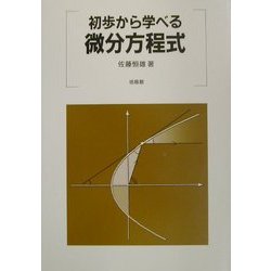初歩から学べる微分方程式 [単行本]