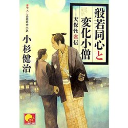 般若同心と変化小僧―天保怪盗伝(ベスト時代文庫) [文庫]