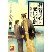 般若同心と変化小僧―天保怪盗伝(ベスト時代文庫) [文庫]