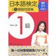 日本語検定公式1級模擬問題集〈平成19年度版〉 [単行本]