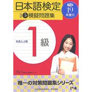 日本語検定公式1級模擬問題集〈平成19年度版〉 [単行本]