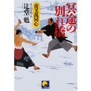 冥途の別れ橋―夜叉萬同心(ベスト時代文庫) [文庫]