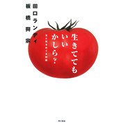 生きててもいいかしら?―生と死をめぐる対話 [単行本]