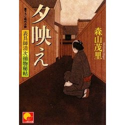 夕映え―表具師清次捕物秘帖(ベスト時代文庫) [文庫]