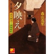 夕映え―表具師清次捕物秘帖(ベスト時代文庫) [文庫]