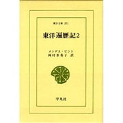 東洋遍歴記 2（東洋文庫 371） [文庫]