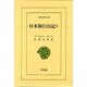 日本旅行日記〈2〉(東洋文庫〈550〉) [文庫]