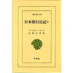 日本旅行日記〈2〉(東洋文庫〈550〉) [文庫]
