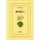 東洋紀行〈1〉(東洋文庫〈555〉) [文庫]