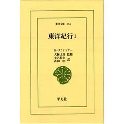 東洋紀行〈1〉(東洋文庫〈555〉) [文庫]