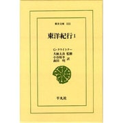 東洋紀行〈1〉(東洋文庫〈555〉) [文庫]