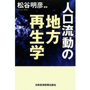 人口流動の地方再生学 [単行本]