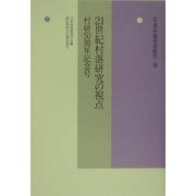 21世紀村落研究の視点―村研50周年記念号(年報 村落社会研究〈第39集〉) [単行本]