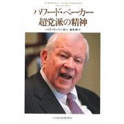 ハワード・ベーカー 超党派の精神 [単行本]