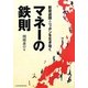 新衰退国・ニッポンを生き抜くマネーの鉄則 [単行本]