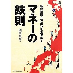 新衰退国・ニッポンを生き抜くマネーの鉄則 [単行本]