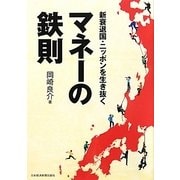 新衰退国・ニッポンを生き抜くマネーの鉄則 [単行本]