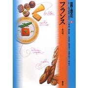世界の食文化〈16〉フランス [全集叢書]