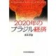 2020年のブラジル経済 [単行本]