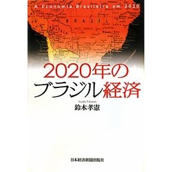 2020年のブラジル経済 [単行本]