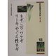 野菜園芸大百科〈18〉ネギ・ニラ・ワケギ・リーキ・やぐら性ネギ 第2版 [全集叢書]