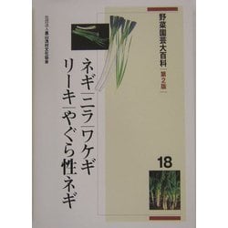 ヨドバシ.com - 野菜園芸大百科〈18〉ネギ・ニラ・ワケギ・リーキ・やぐら性ネギ 第2版 [全集叢書] 通販【全品無料配達】