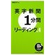 英字新聞1分間リーディング〈Vol.4〉 [単行本]