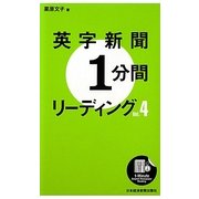 英字新聞1分間リーディング〈Vol.4〉 [単行本]