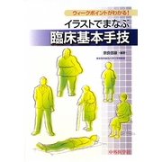 イラストでまなぶ臨床基本手技―ウィークポイントがわかる! [単行本]