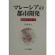 マレーシアの都市開発―歴史的アプローチ [単行本]
