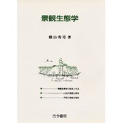 景観生態学 [単行本]
