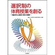 選択制の体育授業を創る―横浜市立高校13校の挑戦 [単行本]