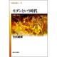 モダンという時代－宗教と経済（〈思想・多島海〉シリーズ 8） [全集叢書]