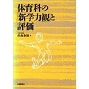 体育科の「新学力観」と評価 [単行本]